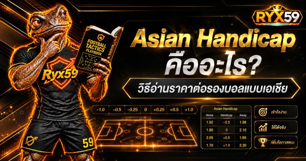 Asian Handicap คืออะไร วิธีอ่านราคาต่อรองบอลแบบเอเชีย