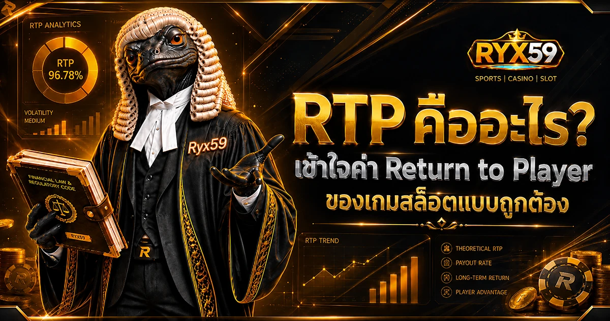 RTP คืออะไร เข้าใจค่า Return to Player ของเกมสล็อตแบบถูกต้อง