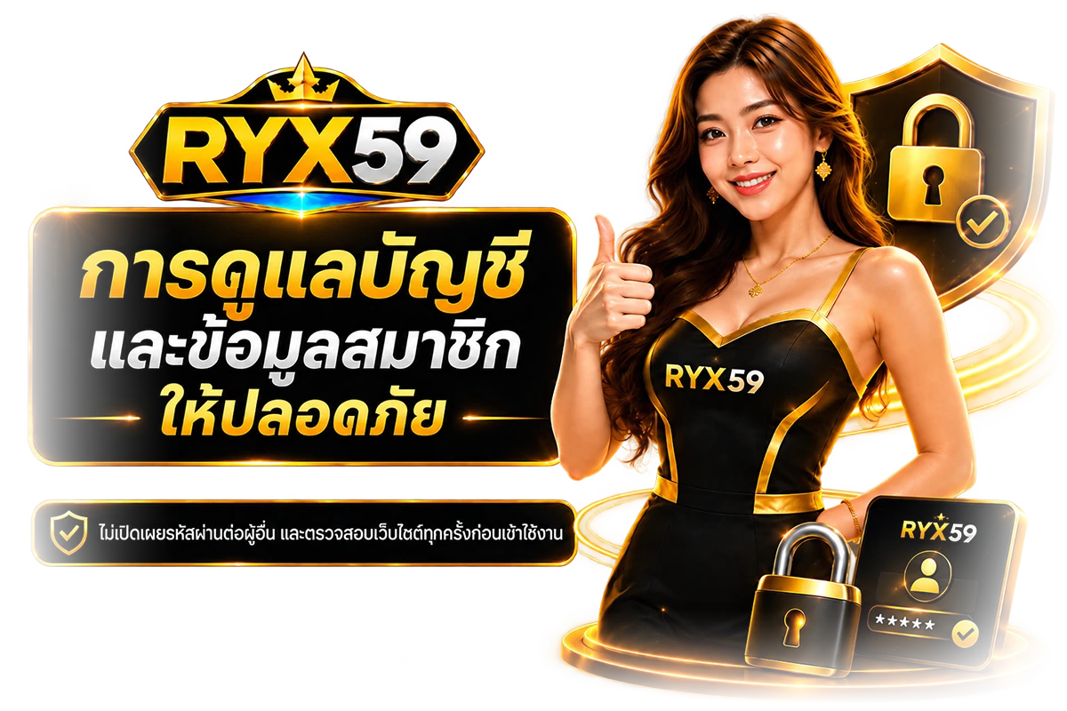 การดูแลบัญชีและข้อมูลสมาชิกให้ปลอดภัย