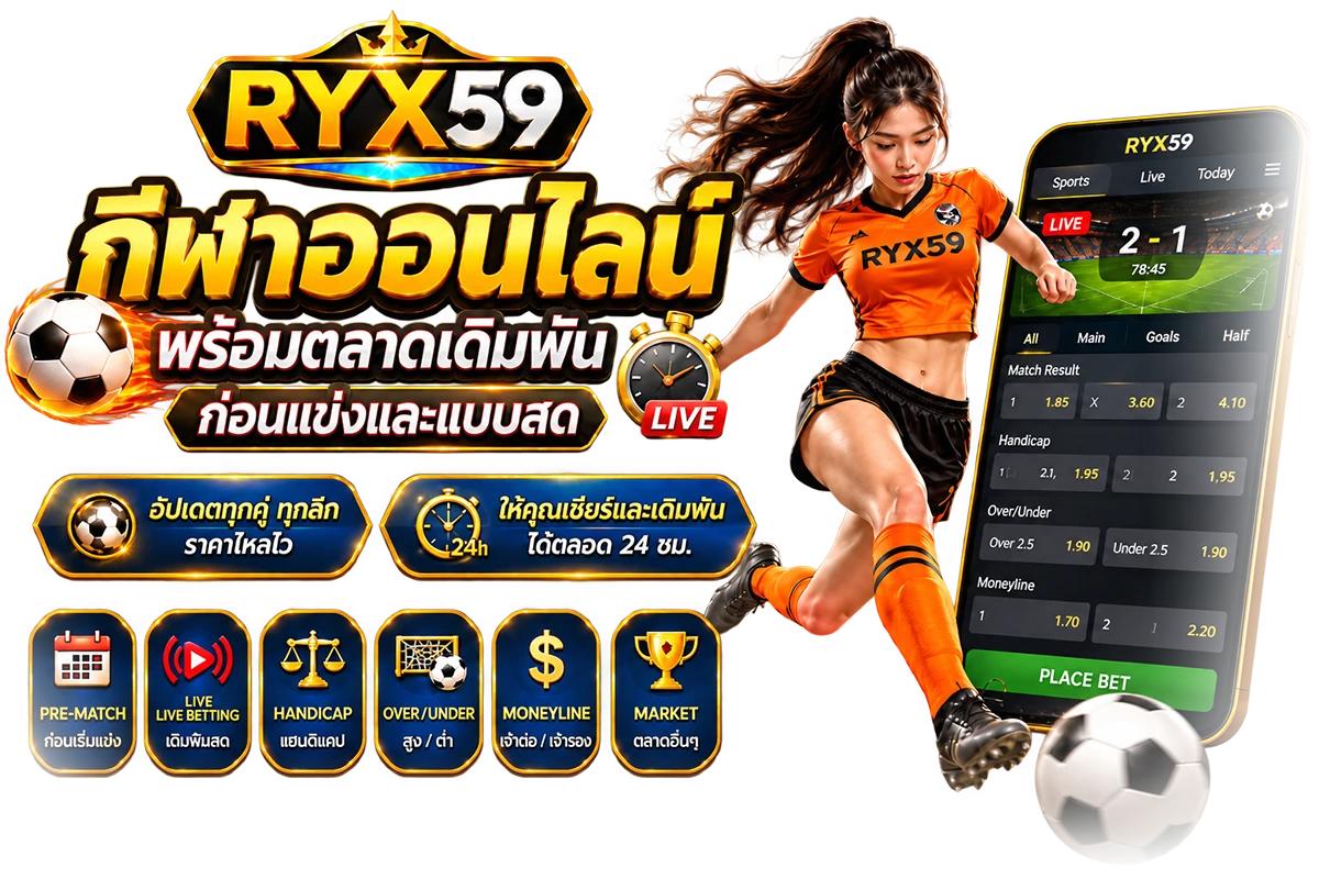 กีฬาออนไลน์ พร้อมตลาดเดิมพันก่อนแข่งและแบบสด