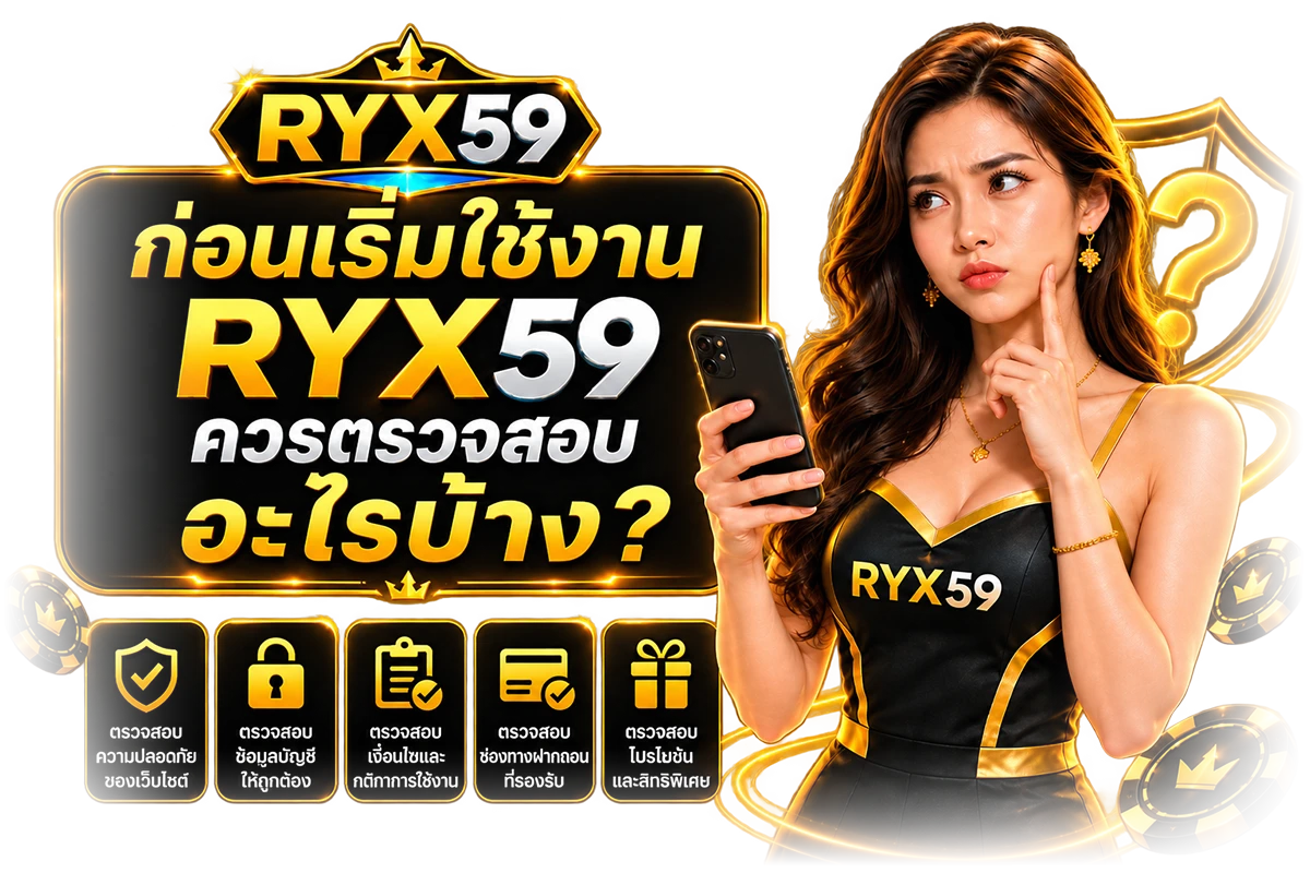 ก่อนเริ่มใช้งาน RYX59 ควรตรวจสอบอะไรบ้าง?