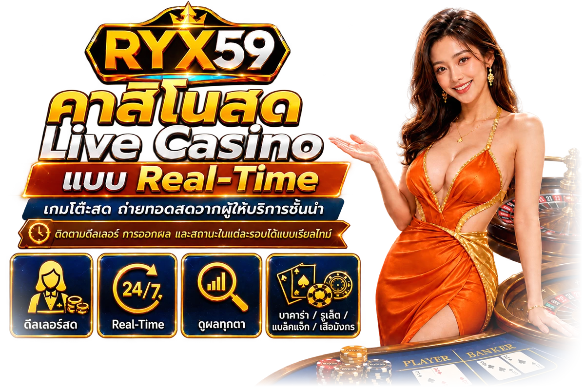 คาสิโนสด Live Casino แบบ Real-Time