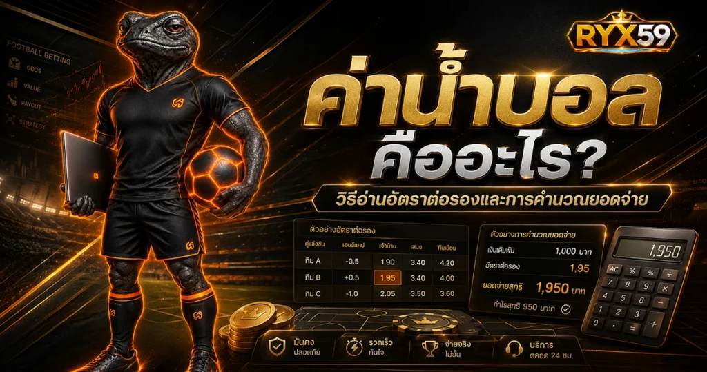 ค่าน้ำบอล คืออะไร วิธีอ่านอัตราต่อรองและการคำนวณยอดจ่าย