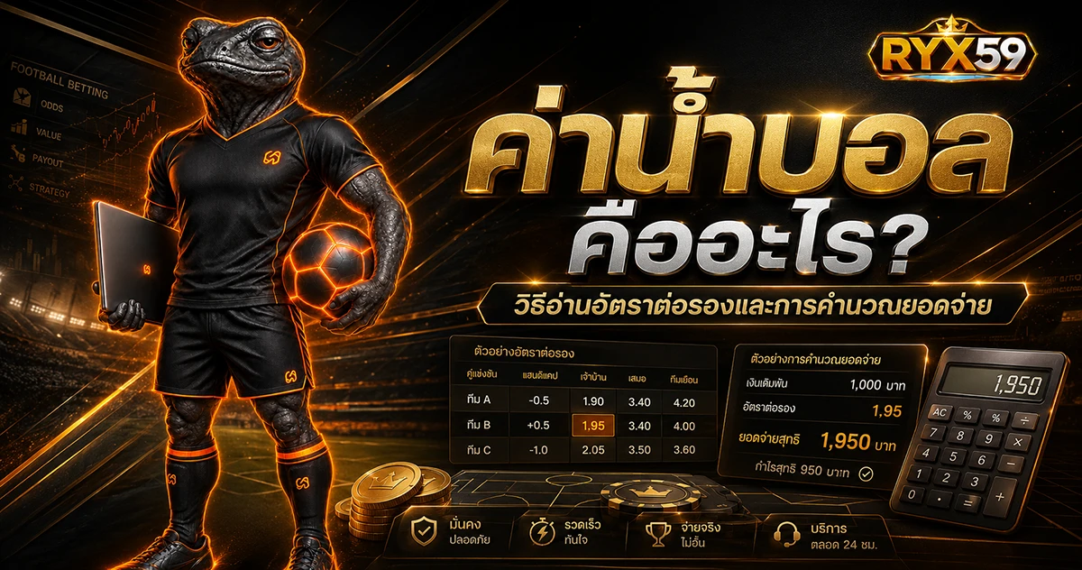 ค่าน้ำบอล คืออะไร วิธีอ่านอัตราต่อรองและการคำนวณยอดจ่าย