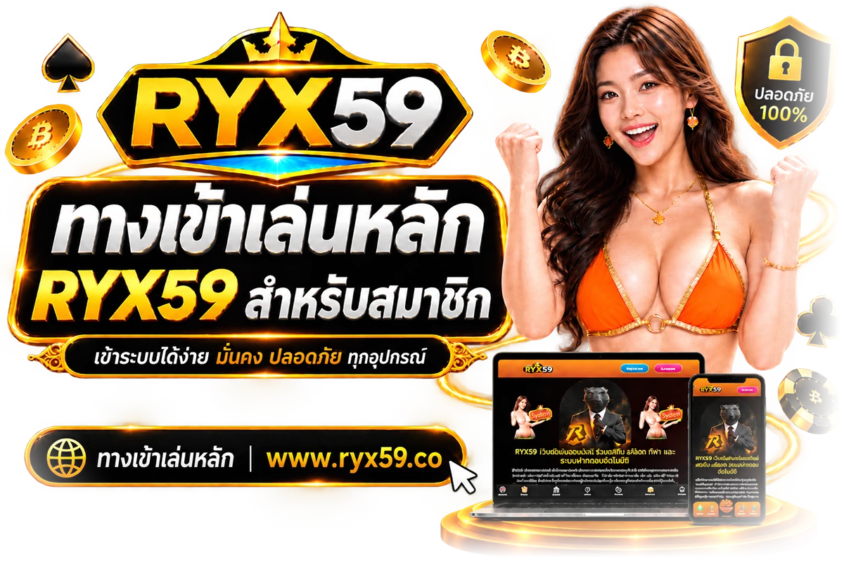 ทางเข้าเล่นหลัก RYX59 สำหรับสมาชิก