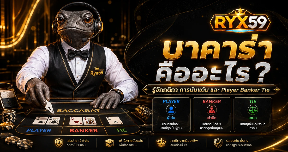 บาคาร่า คืออะไร รู้จักกติกา การนับแต้ม และ Player Banker Tie
