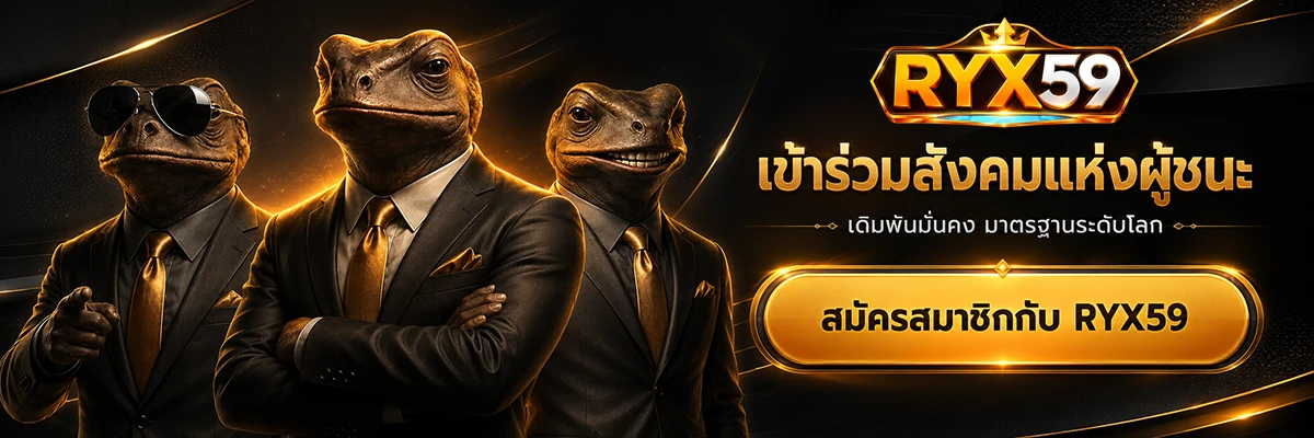 สมัครสมาชิกกับ RYX59 เดิมพันมั่นคง มาตราฐานระดับโลก