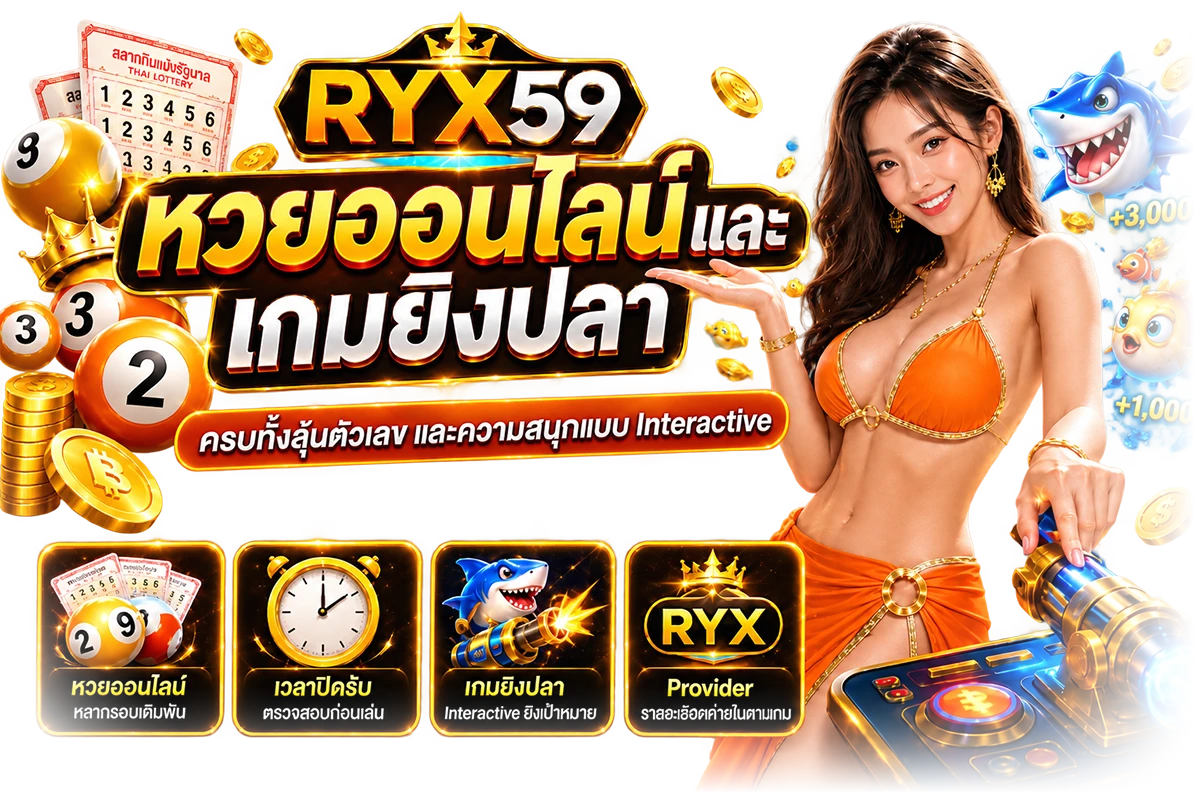 หวยออนไลน์และเกมยิงปลา