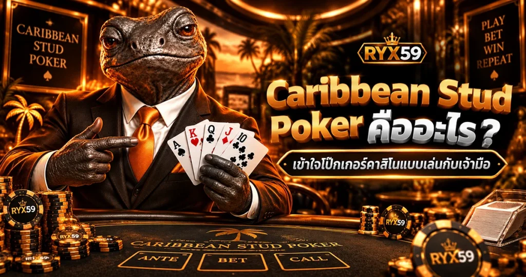 Caribbean Stud Poker คืออะไร เข้าใจโป๊กเกอร์คาสิโนแบบเล่นกับเจ้ามือ