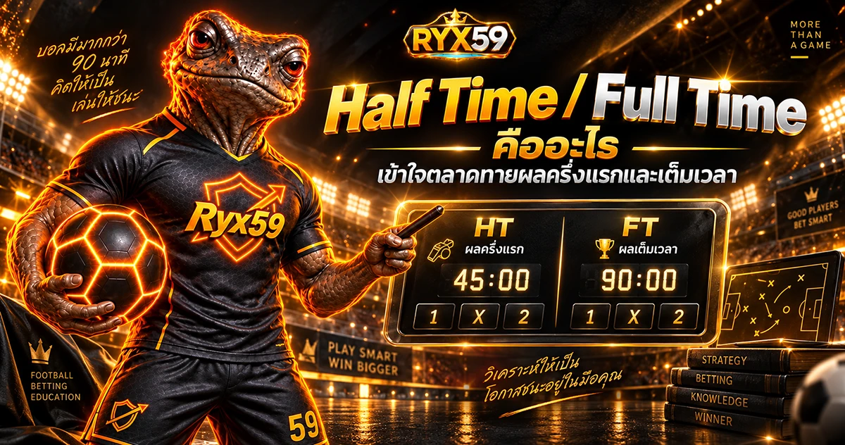 Half Time / Full Time คืออะไร เข้าใจตลาดทายผลครึ่งแรกและเต็มเวลา