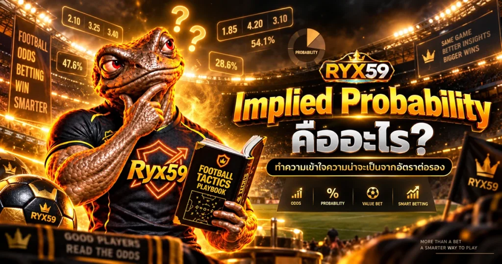 Implied Probability คืออะไร ทำความเข้าใจความน่าจะเป็นจากอัตราต่อรอง