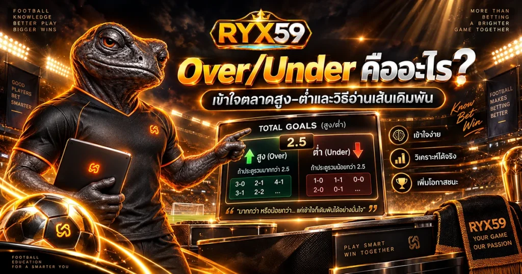 Over & Under คืออะไร เข้าใจตลาดสูงต่ำและวิธีอ่านเส้นเดิมพัน