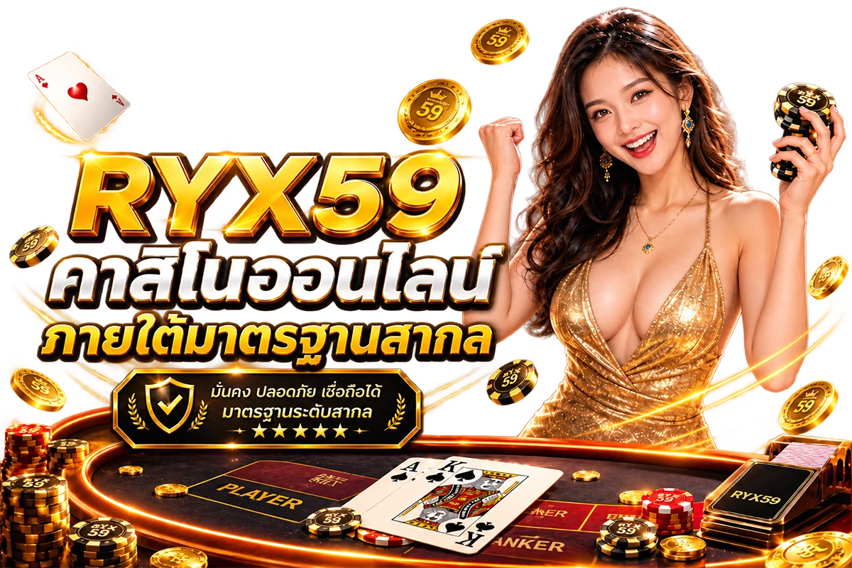 RYX59 คาสิโนออนไลน์ ภายใต้มาตรฐานสากล