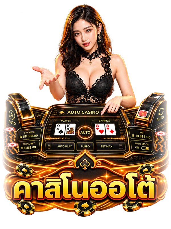 คาสิโนออโต้