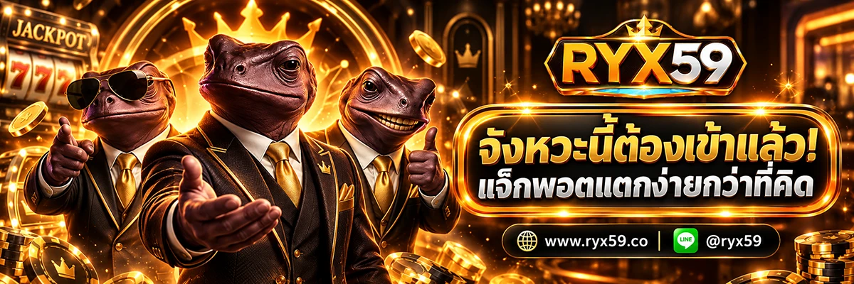 จังหวะนี้ต้องเข้าแล้ว! แจ็กพอตแตกง่ายกว่าที่คิด