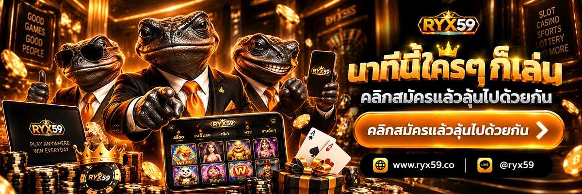 นาทีนี้ใครๆ ก็เล่น คลิกสมัครแล้วลุ้นไปด้วยกัน