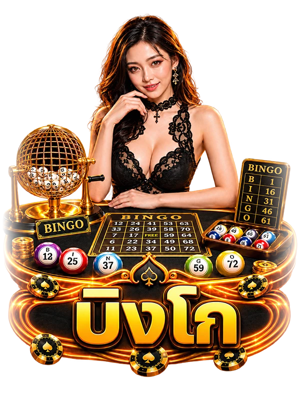บิงโก