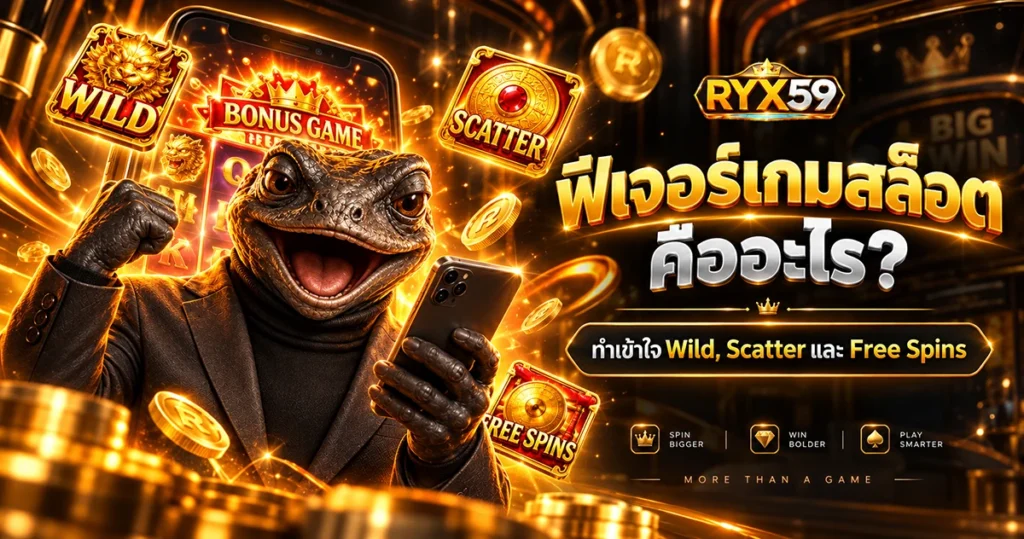 ฟีเจอร์เกมสล็อต คืออะไร ทำเข้าใจ Wild, Scatter และ Free Spins