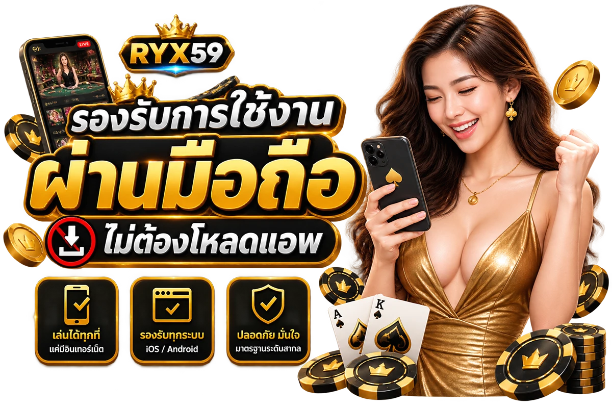 รองรับการใช้งานผ่านมือถือ ไม่ต้องโหลดแอพ