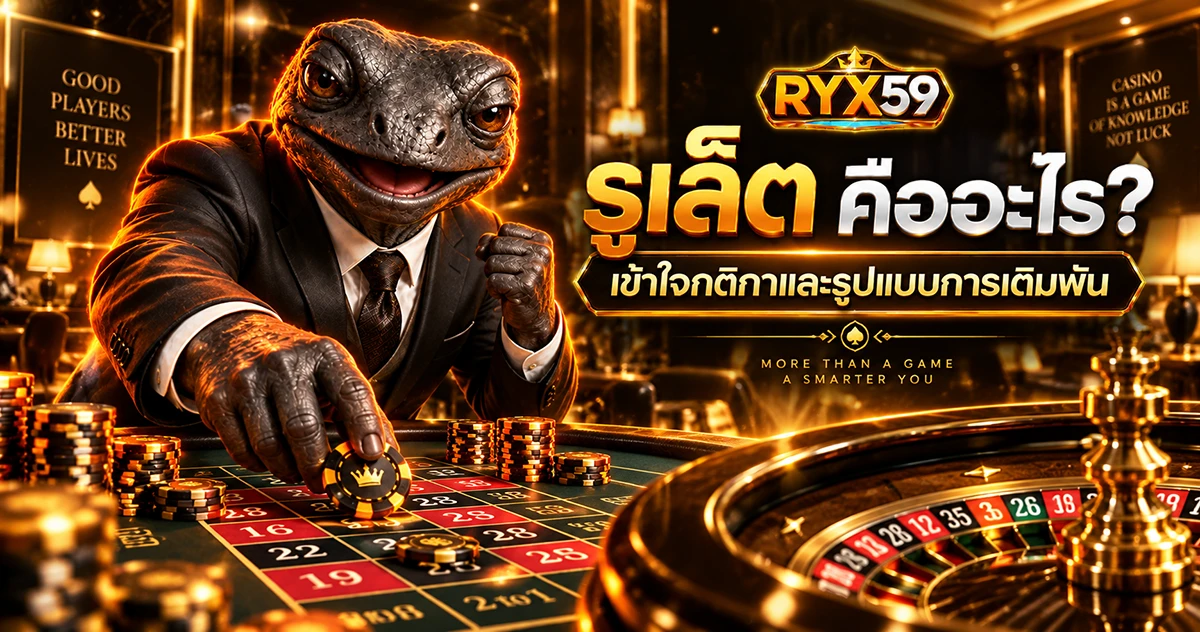 รูเล็ต คืออะไร เข้าใจกติกาและรูปแบบการเดิมพัน