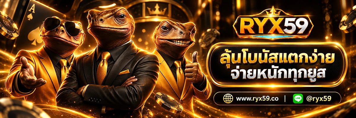 ลุ้นโบนัสแตกง่าย จ่ายหนักทุกยูส