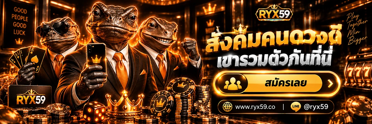 สังคมคนดวงดี เขารวมตัวกันที่นี่ สมัครเลย
