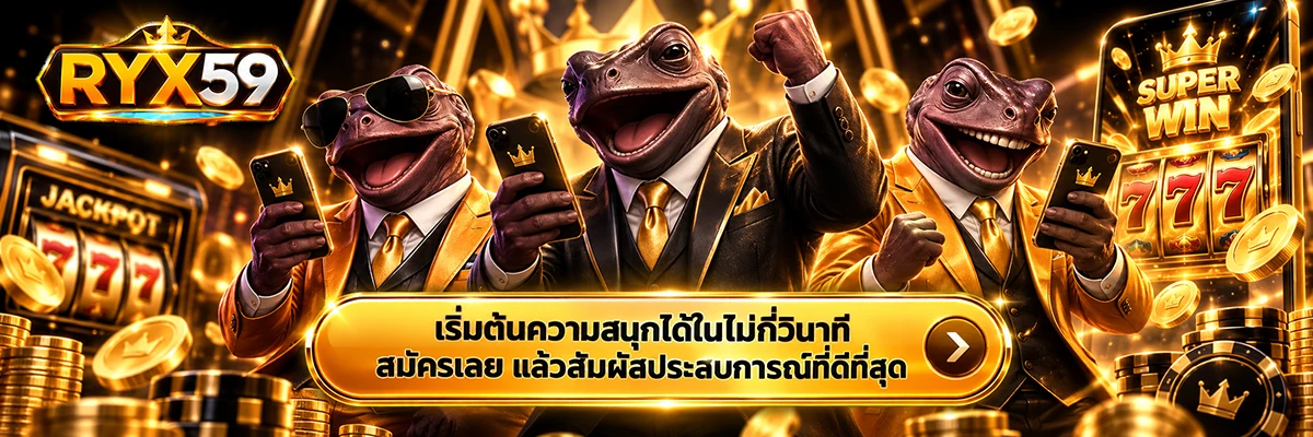 เริ่มต้นความสนุกได้ในไม่กี่วินาที สมัครเลย แล้วสัมผัสประสบการณ์ที่ดีที่สุด