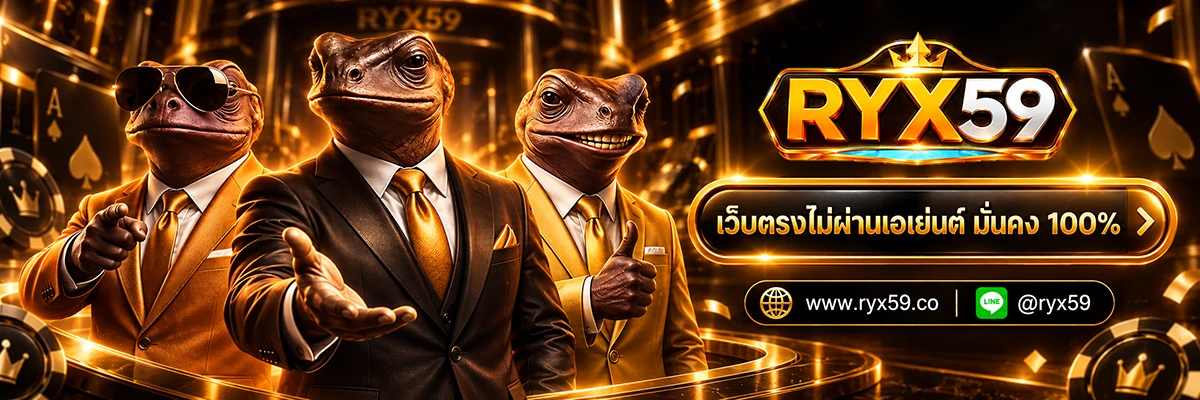 เว็บตรงไม่ผ่านเอเย่นต์ มั่นคง 100%