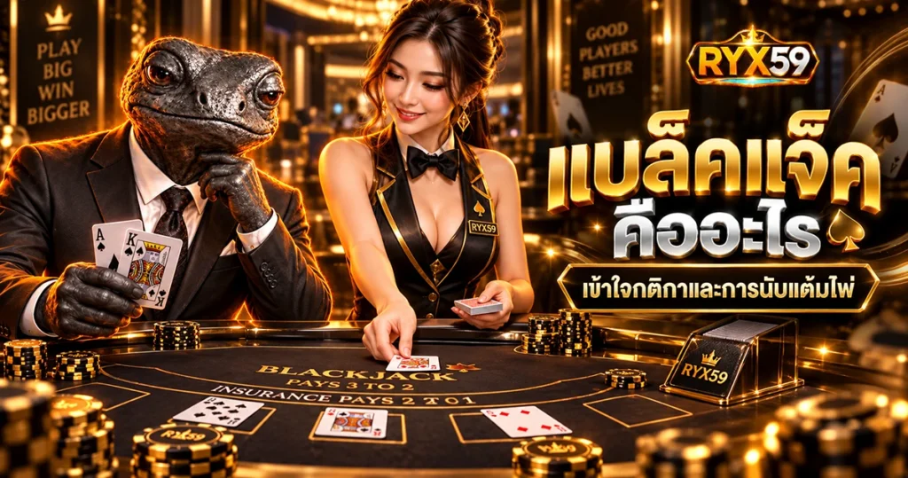 แบล็คแจ็ค คืออะไร เข้าใจกติกาและการนับแต้มไพ่