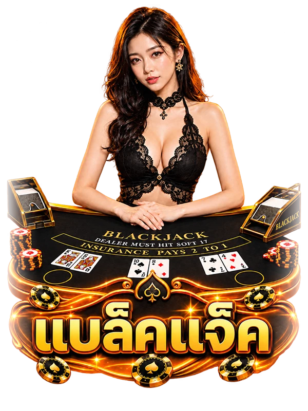 แบล็คแจ็ค