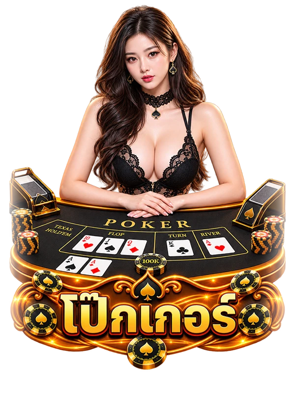 โป๊กเกอร์