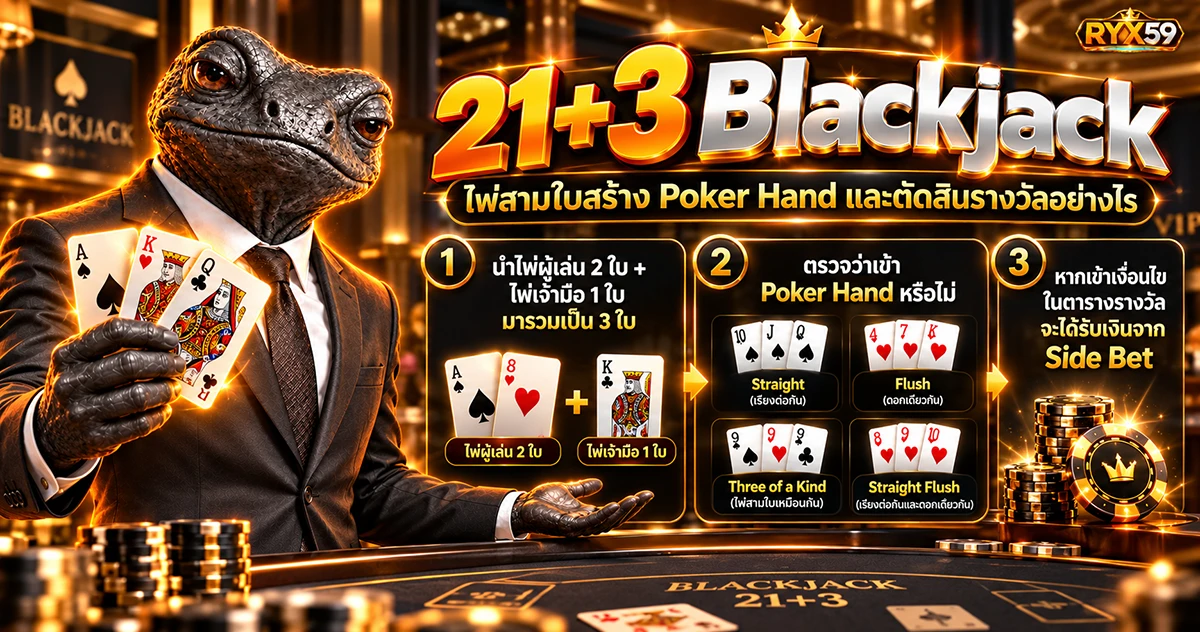 21+3 Blackjack ไพ่สามใบสร้าง Poker Hand และตัดสินรางวัลอย่างไร