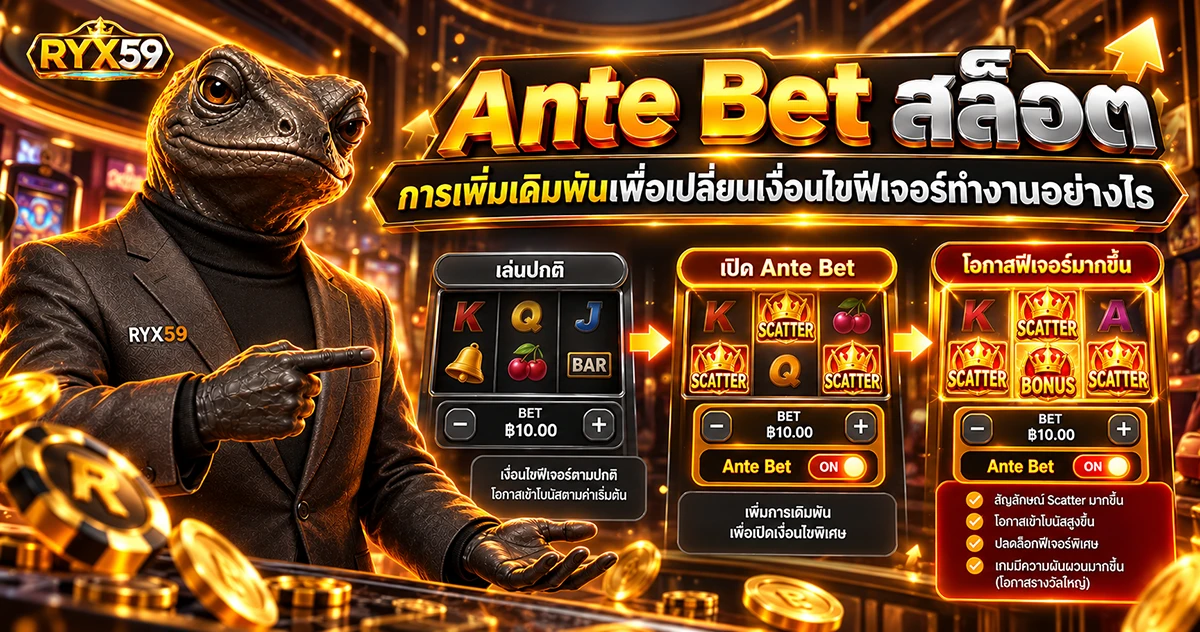 Ante Bet สล็อต การเพิ่มเดิมพันเพื่อเปลี่ยนเงื่อนไขฟีเจอร์ทำงานอย่างไร