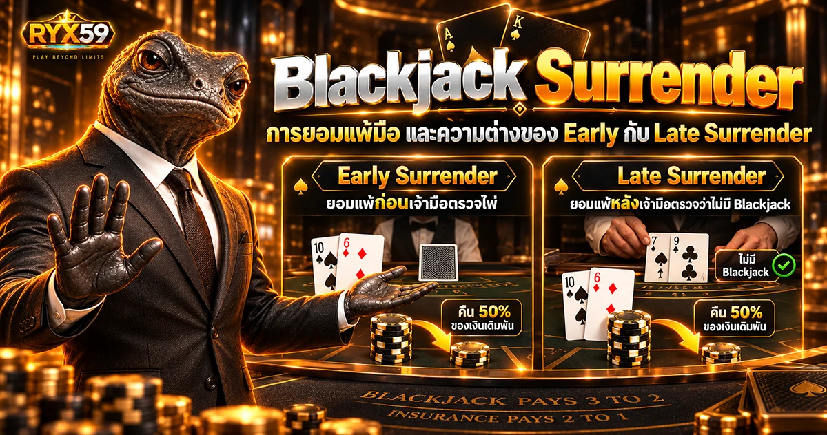 Blackjack Surrender การยอมแพ้มือและความต่างของ Early กับ Late Surrender