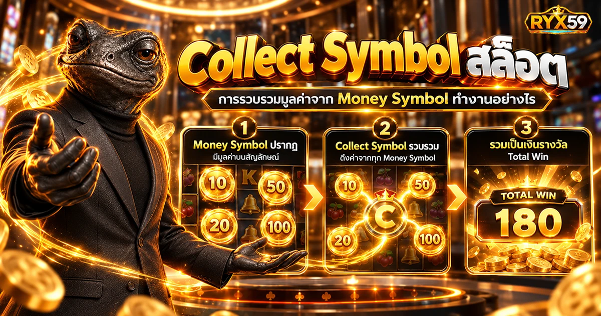 Collect Symbol สล็อต การรวบรวมมูลค่าจาก Money Symbol ทำงานอย่างไร