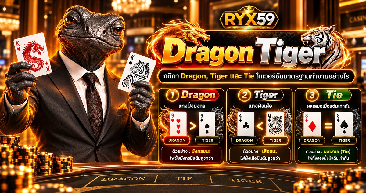 Dragon Tiger กติกา Dragon, Tiger และ Tie ตัดสินอย่างไร