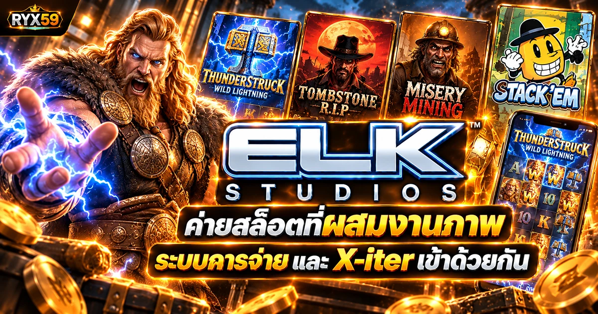 ELK Studios ค่ายสล็อตที่ผสมงานภาพ ระบบการจ่าย และ X-iter เข้าด้วยกัน