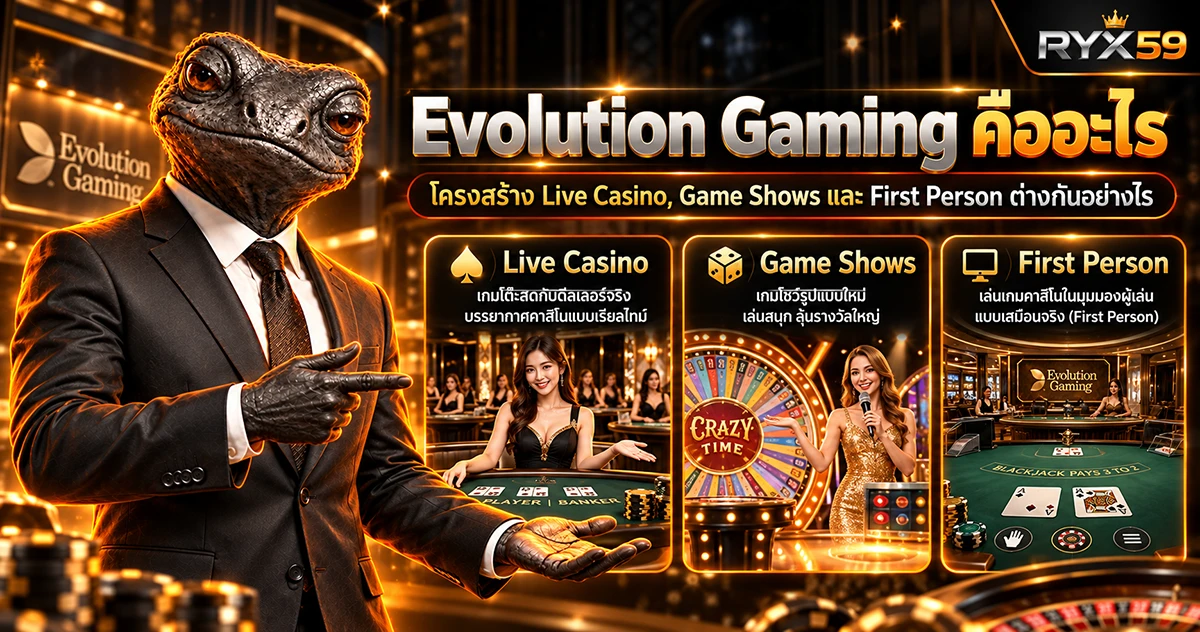 Evolution Gaming คืออะไร โครงสร้าง Live Casino, Game Shows และ First Person ต่างกันอย่างไร