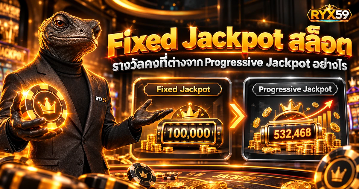 Fixed Jackpot สล็อต รางวัลคงที่ต่างจาก Progressive Jackpot อย่างไร