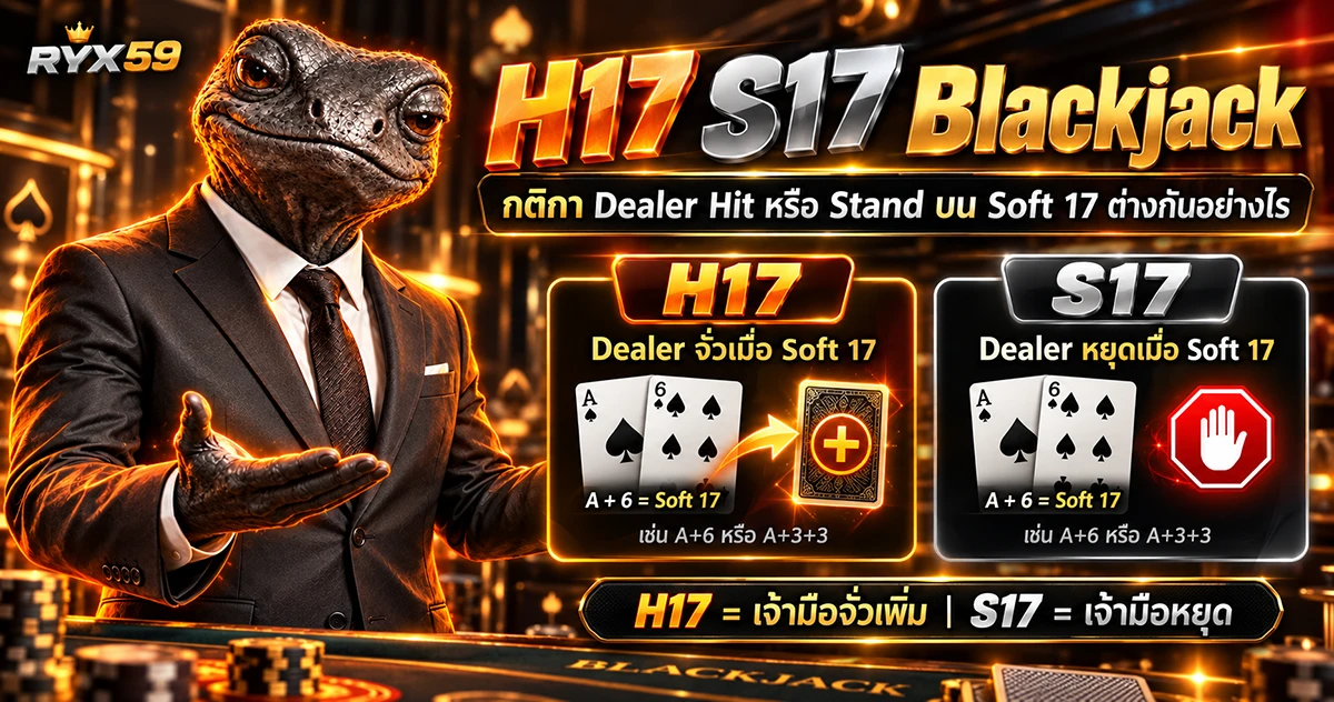 H17 S17 Blackjack กติกา Dealer Hit หรือ Stand บน Soft 17 ต่างกันอย่างไร
