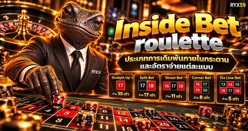 Inside Bet roulette ประเภทการเดิมพันภายในกระดานและอัตราจ่ายแต่ละแบบ