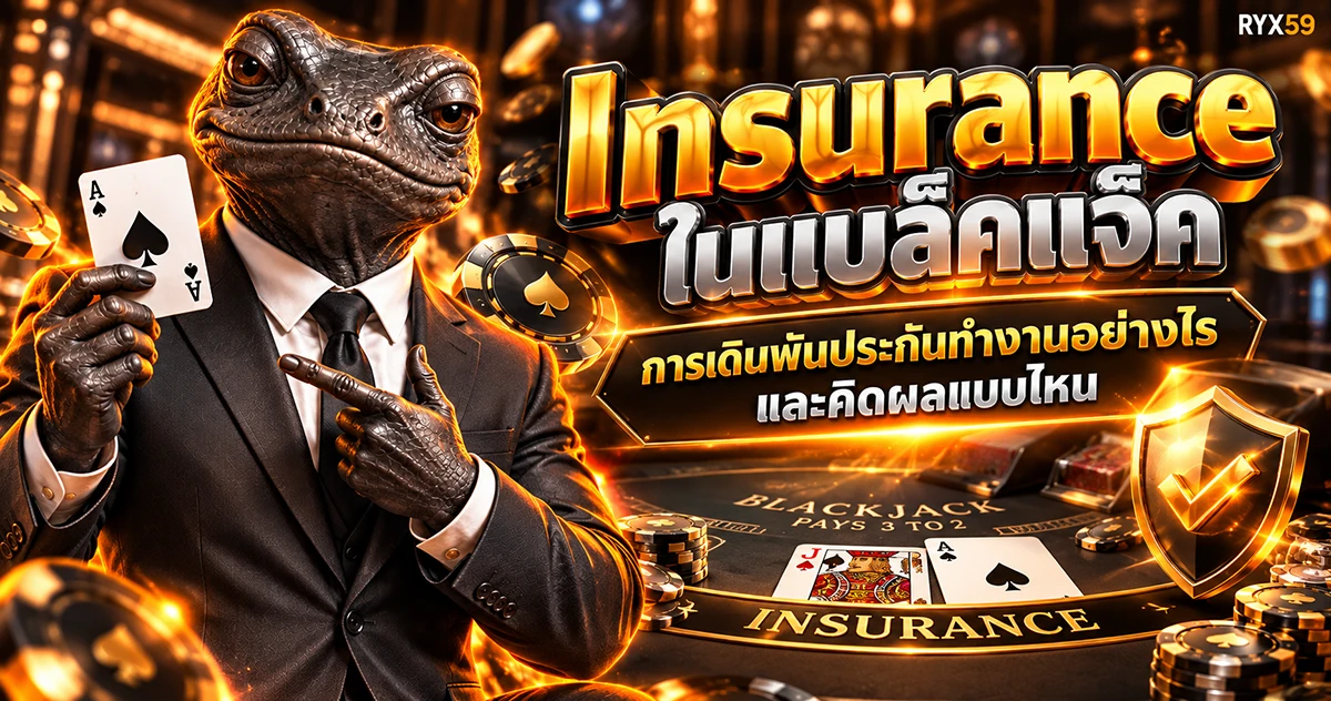Insurance ในแบล็คแจ็ค การเดิมพันประกันทำงานอย่างไรและคิดผลแบบไหน