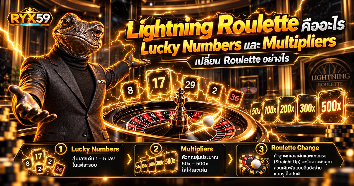 Lightning Roulette คืออะไร Lucky Numbers และ Multipliers เปลี่ยน Roulette อย่างไร