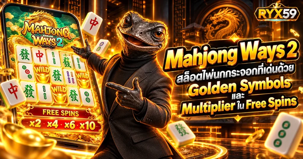 Mahjong Ways 2 สล็อตไพ่นกกระจอกที่เด่นด้วย Golden Symbols และ Multiplier ใน Free Spins