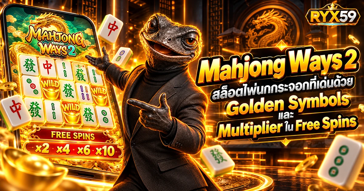 Mahjong Ways 2 สล็อตไพ่นกกระจอกที่เด่นด้วย Golden Symbols และ Multiplier ใน Free Spins