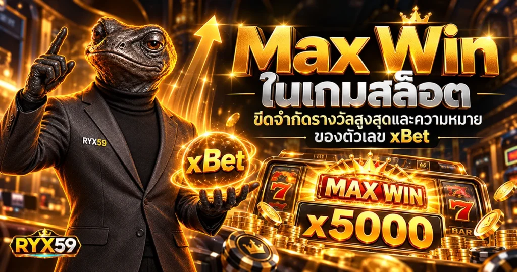 Max Win ในเกมสล็อต ขีดจำกัดรางวัลสูงสุดและความหมายของตัวเลข xBet