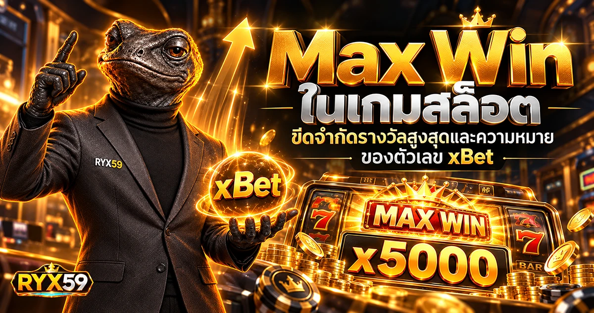 Max Win ในเกมสล็อต ขีดจำกัดรางวัลสูงสุดและความหมายของตัวเลข xBet