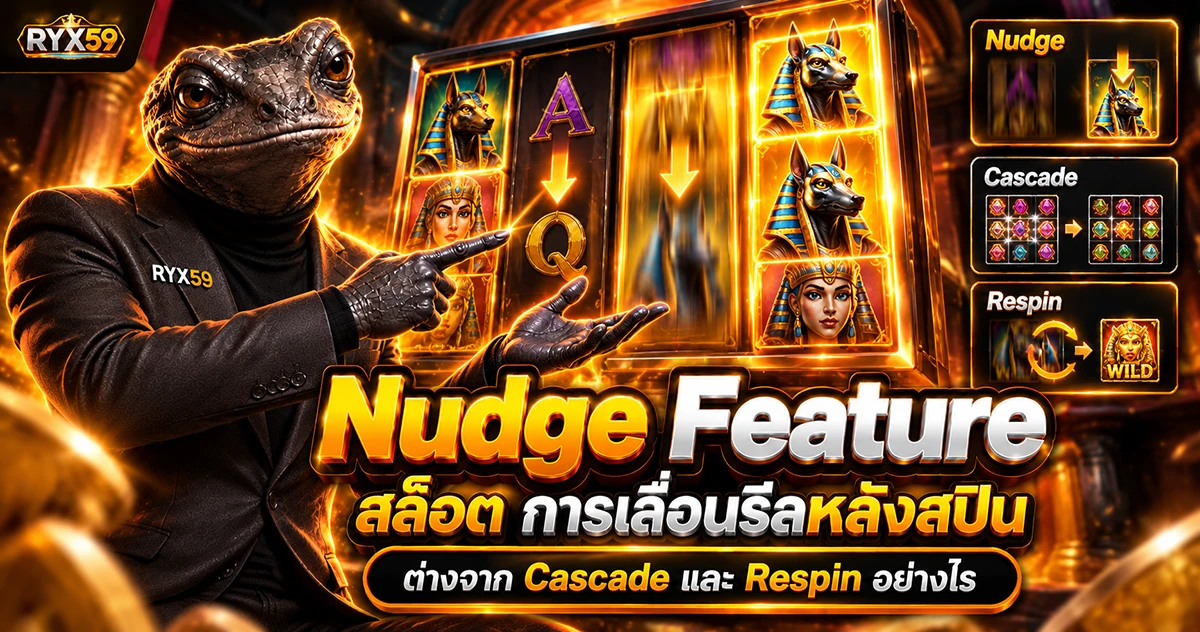 Nudge Feature สล็อต การเลื่อนรีลหลังสปินต่างจาก Cascade และ Respin อย่างไร