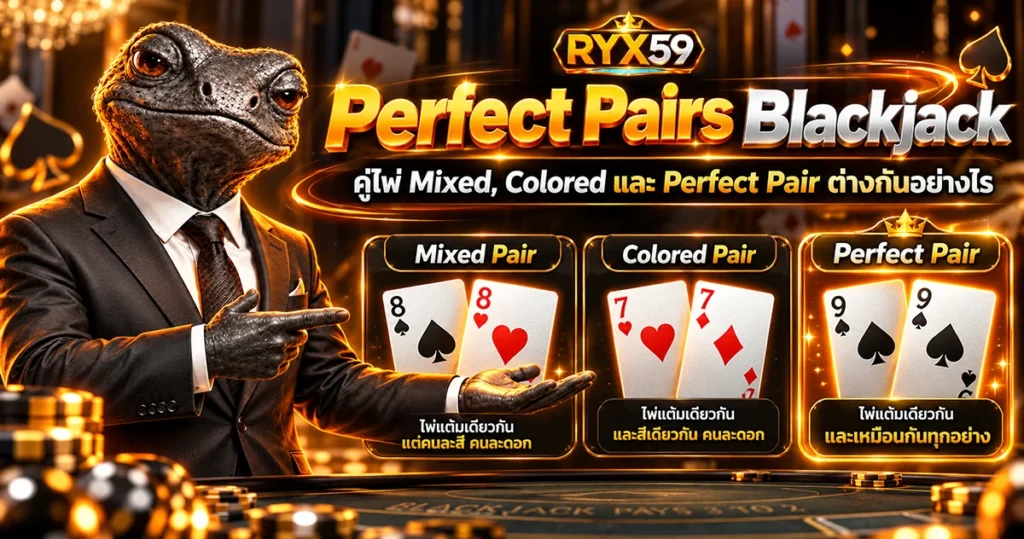 Perfect Pairs Blackjack คู่ไพ่ Mixed, Colored และ Perfect Pair ต่างกันอย่างไร