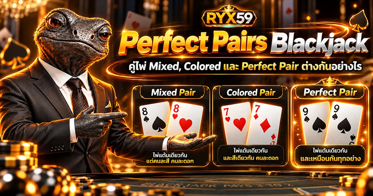 Perfect Pairs Blackjack คู่ไพ่ Mixed, Colored และ Perfect Pair ต่างกันอย่างไร